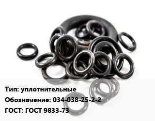 Кольцо РТИ уплотнительные 034-038-25-2-2 ГОСТ: ГОСТ 9833-73